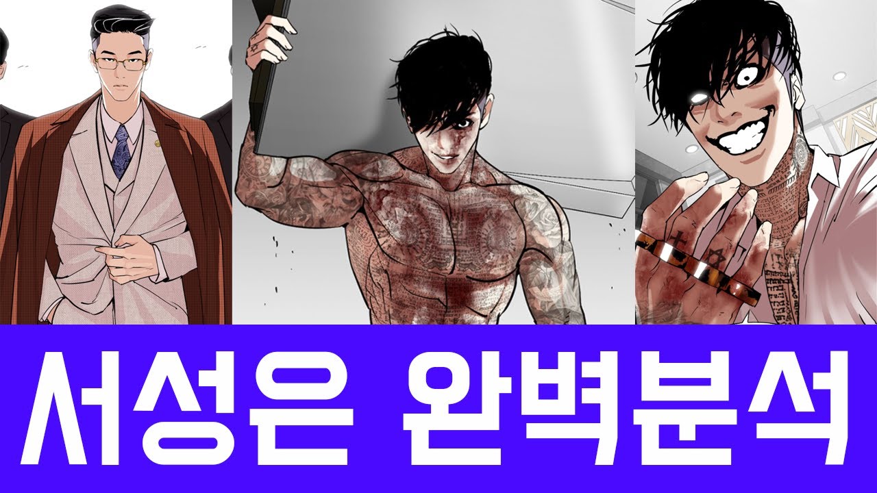 외모지상주의 서성은 완벽분석 - YouTube
