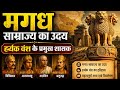 L-18 मगध साम्राज्य का उदय | हर्यक वंश के प्रमुख शासक | UPPSC, UPSC,AHCRO/ARO | History