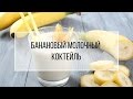 Рецепт Термомикс: Банановый молочный коктейль.