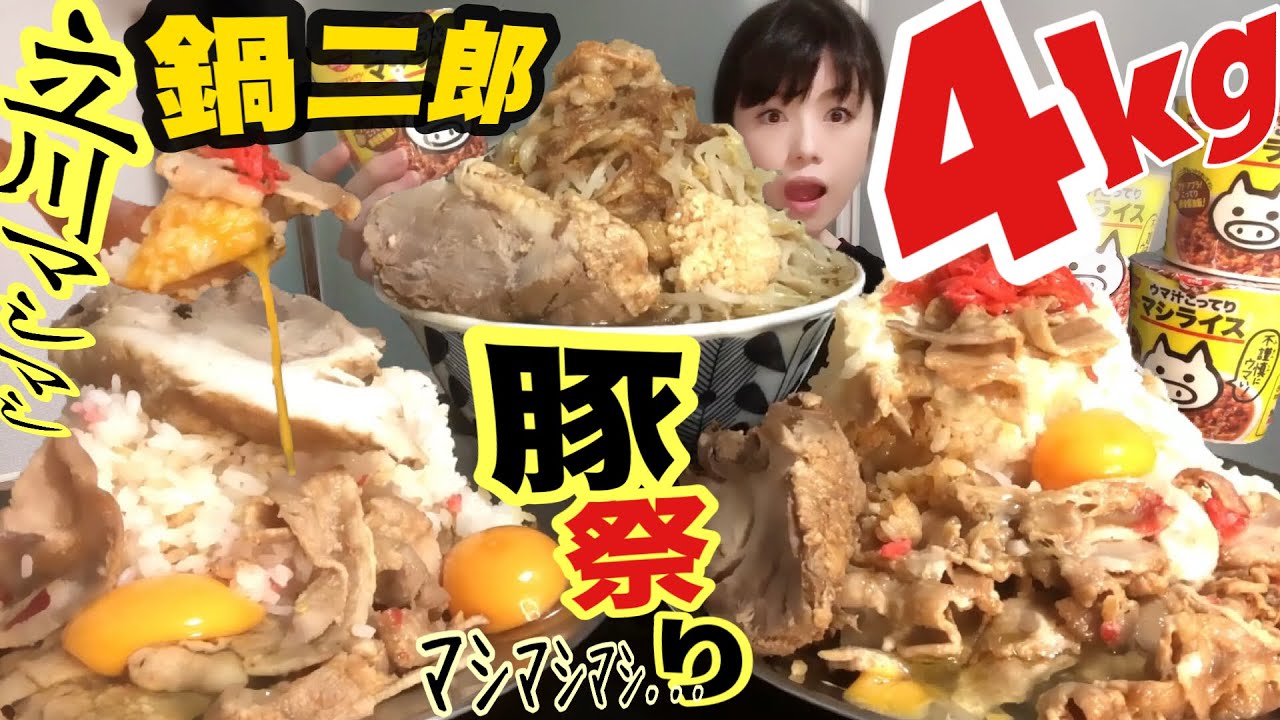 鍋二郎 大食い 立川マシマシ豚ステーキラーメンとマシライス デカ盛り Bigeater Ramen Jiro Noodle Youtube