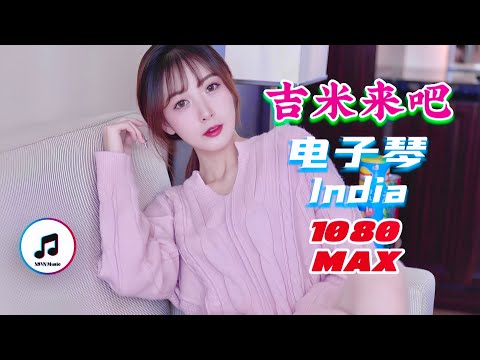 吉米来吧 - 电子琴（抖音版 DJ Hot🔥跳舞India）Gái Xinh Xứ Hoa｜FHDMax-XDR
