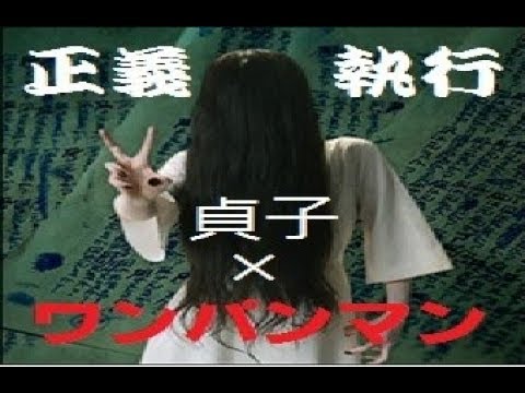 【貞子】サダパンマン【ワンパンマンOP】