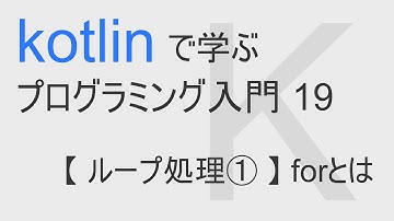 kotlinで始める プログラミング入門19 【 ループ処理① 】 forとは