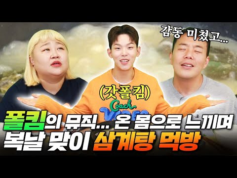 폴킴이 꽁냥꽁냥 채널 먹어버렸습니다ㅋㅋㅋㅋㅋ 삼계탕, 구운 파인애플 박살 내고 폴킴 라이브 들으면? 여기가 천국😇💚 Samgyetang Mukbang [홍윤화 김민기 꽁냥꽁냥]