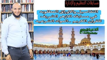 تفاصيل الكليات المطلوبه والورق المطلوبه في مسابقة الأزهر الشريف معلم قرآن كريم ومعلم مواد شرعية