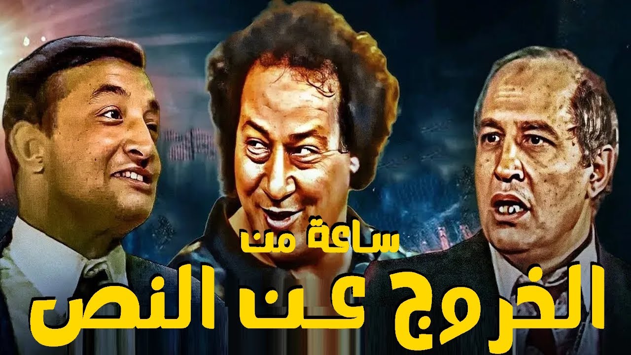 عندما يجتمع ملوك الضحك سمير غانم ومحمد نجم ومظهر ابو النجا في اجمل المشاهد الكوميدية 😂😂 صريخ ضحك 🤣🤣