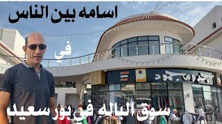 سوق الملابس الجديد في بور سعيد ملابس جديدة واحذيه وملابس اوت ليت وتصفيات براندات في سوق حضاري