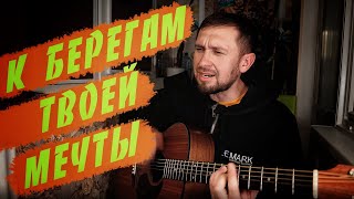 Песня Стаса Михайлова под гитару / кавер