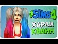 SIMS 4: Создаем Харли Квинн/Harley Quinn