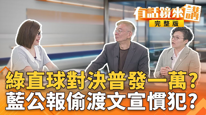 立院活化石揭普發一萬錢哪來！藍白故意竹篙湊菜刀？藍反罷打戰爭恐嚇牌　罷團：和平前提是強大不是投降｜有話鏡來講 202507017