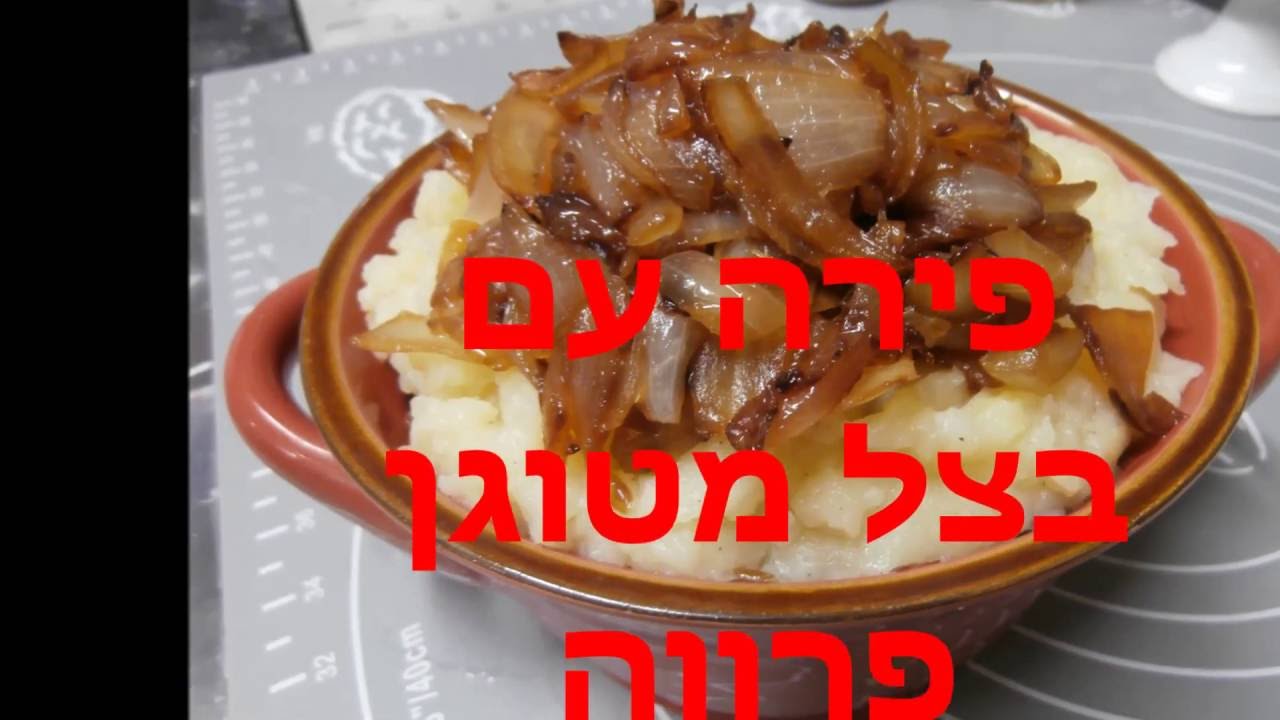 פירה עם בצל מטוגן פרווה