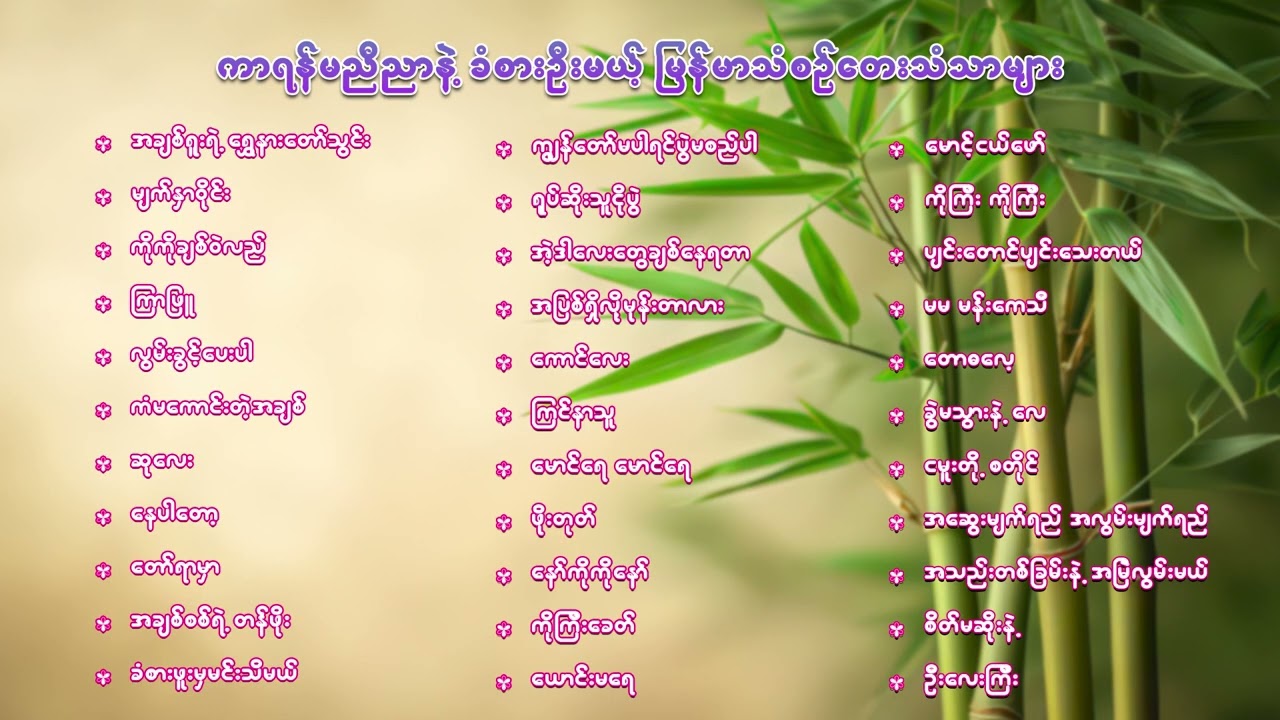 ကာရန်မညီညာနဲ့ ခံစားဦးမယ် မြန်မာသံစဉ်တေးသံသာများ