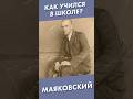 Как Маяковский учился в школе? #маяковский #лекторийdостоевский #shorts