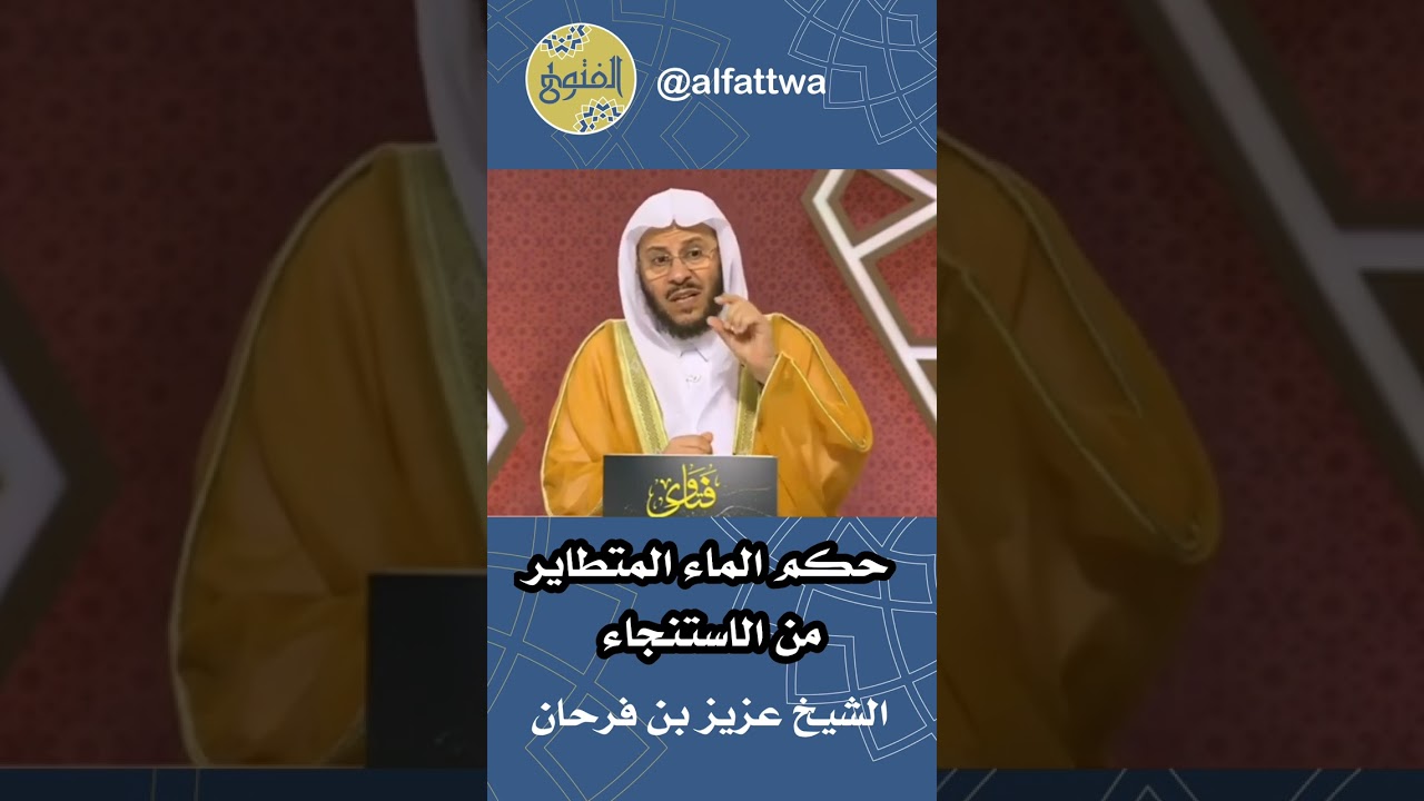 حكم الماء المتطاير من الاستنجاء | الشيخ عزيز بن فرحان