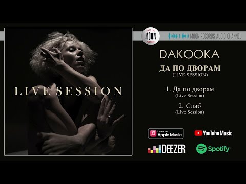 DAKOOKA - Да по дворам (Live Session) | Official Audio