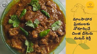 మాంసాహారప్రియులకు నోరూరించే చింత చిగురు మటన్ కర్రీ | Mutton curry at Home in Telugu|Athagaru Vantalu