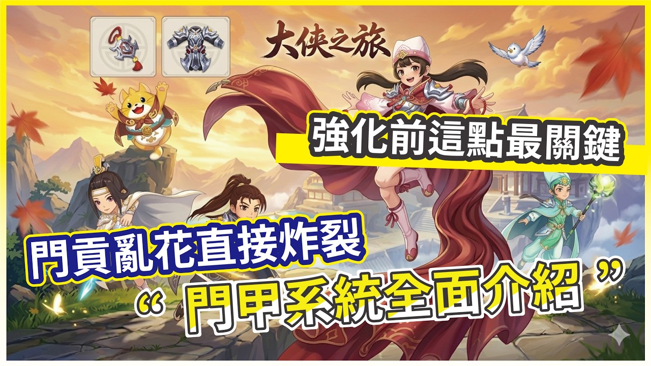 【新熱血江湖：世界】門甲系統全面介紹 門貢亂花直接炸裂 強化前這點最關鍵!【微笑】