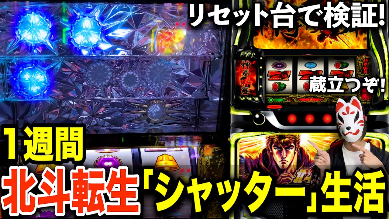 検証】北斗転生2のシャッター判別で1週間リセット狙いしたらかなり