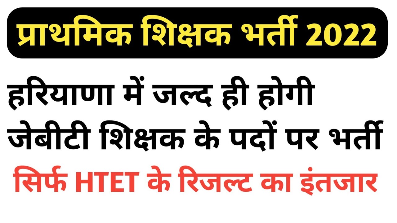 जेबीटी शिक्षक भर्ती हरियाणा 2022 PRIMARY TEACHER VACANCY IN HARYANA
