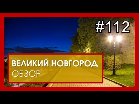 Великий Новгород ОБЗОР