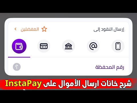 شرح ال 5 خانات لإرسال الاموال في انستا باي شرح 