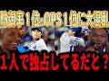 【大谷翔平】「人間の限界を超えている…」防御率1位×OPS1位が同一人物という異常事態にレジェンドが絶句…