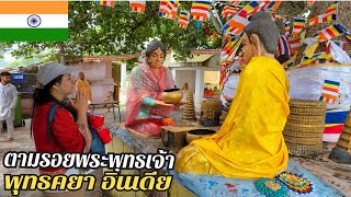 🇮🇳 ตามรอยพระพุทธเจ้า พุทธคยาอินเดีย | Gaya India