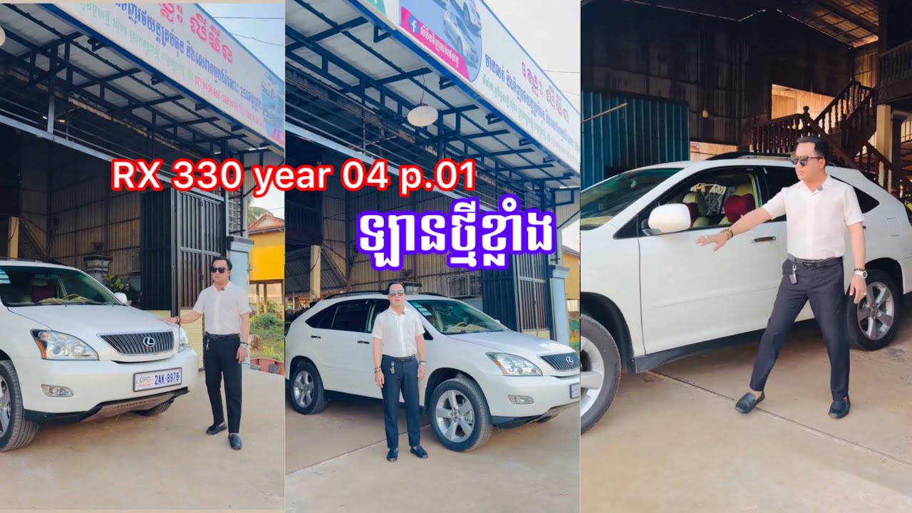 ជួបគ្នាសាជាថ្មីជាមួយខ្ញុំបាទលើកនេះនាំអារម្មណ៍ប្រិយមិត្តនិងពុកម៉ែបងប្អូនមកទស្សនារថយន្តRX330ឆ្នាំ04p.1