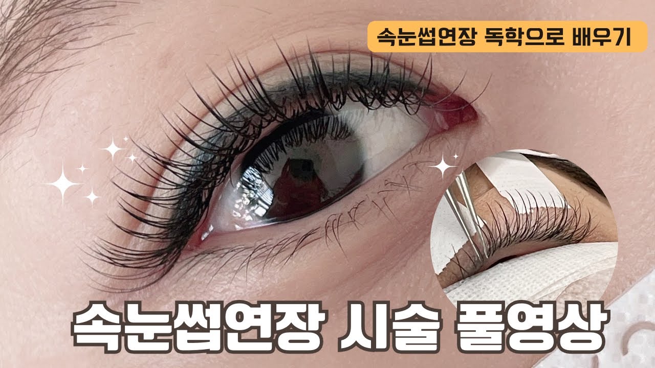 속눈썹연장 방법 이 영상 하나로 끝내기