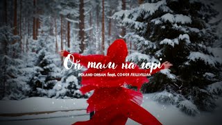 Roland Orban - Ой там на горі (feat. Софія Лешишак)[Official video] #ойтамнагорі