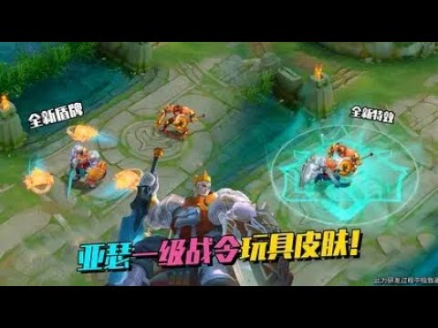 亚瑟战令皮肤登场，化身玩具世界国王，这胳膊是塑料做的啊！
