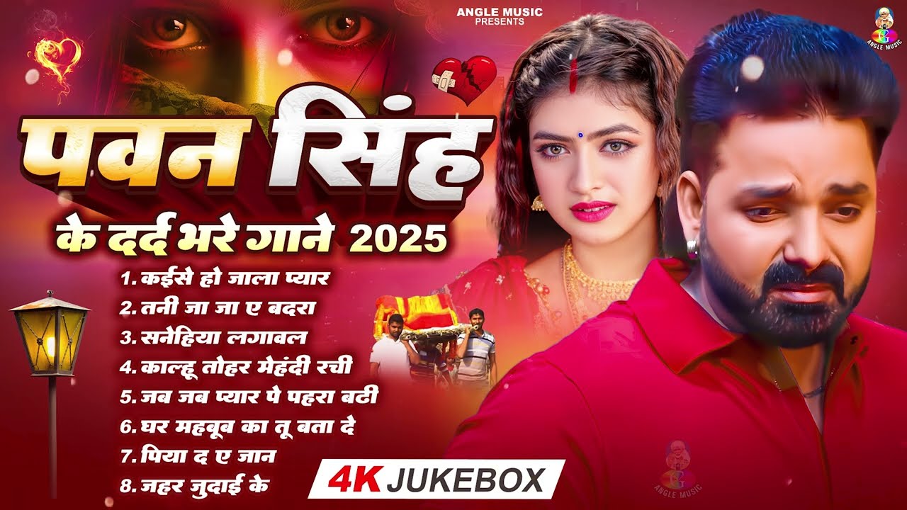 Top10 पवन सिंह का दर्द भरा गीत 2026| Most Popular Sad Song | Pawan Singh Top 10 ~ Dard Bhare Gaane