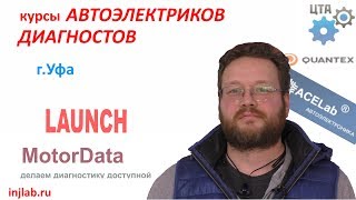 Отзыв о курсах диагностов автоэлектриков (город Уфа) injlab.ru Отзыв о курсах диагностов автоэлектриков (город Уфа) injlab.ru