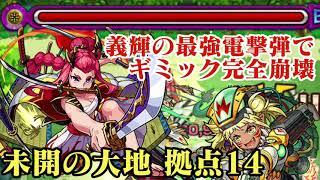 モンスト 数珠丸ワンパンもいいけど義輝ならギミック完全無視で攻略できちゃう話 未開の大地 拠点14 モンスターストライク動画まとめ モンスト 数珠丸ワンパンもいいけど義輝ならギミック完全無視で攻略できちゃう話 未開の大地 拠点14 モンスターストライク動画まとめ