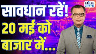 Kal Ka Bazaar | कल बाजार में किन Sectors और Shares में है कमाई का बढ़िया मौका? | 19 May 2026