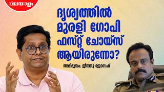 ദൃശ്യം സിനിമയിലെ മുരളി ഗോപിയുടെ കാസ്റ്റിങ്ങിനെക്കുറിച്ച് ജീത്തു ജോസഫ് | Drishyam 3 | Jeethu Joseph