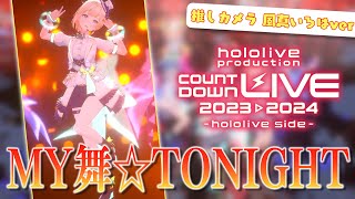 【3D】MY舞☆TONIGHT 推しカメラver 風真いろは#HoshimaticProject