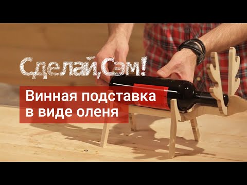 Сделай, Сэм! - винная подставка в виде оленя