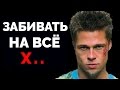 Как Забивать На Всё