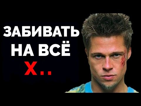 Как Забивать На Всё