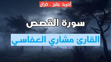 28 - القارئ مشاري راشد العفاسي - سورة القصص