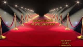 Video thumbnail of "ΔΗΜΗΤΡΟΥΛΑ ΜΟΥ ΓΕΙΑ ΣΟΥ"