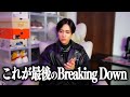 【BreakingDown15】ラストマッチについて
