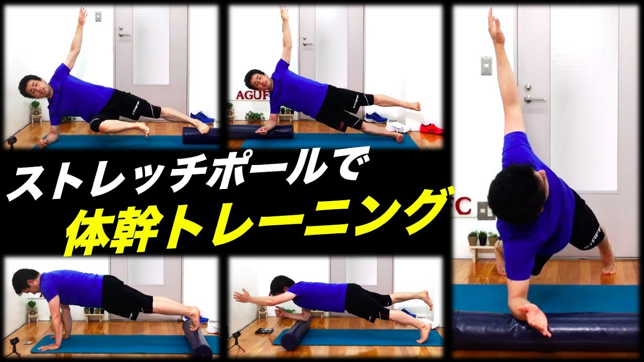 コアトレ ストレッチポールを使った体幹トレーニング Youtube