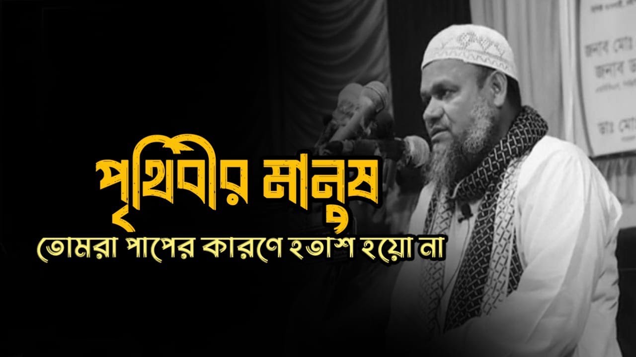 পৃথিবীর মানুষ তোমরা পাপের কারণে হতাশ হয়ো না || Sheikh Abdur Razzaq bin Yousuff 