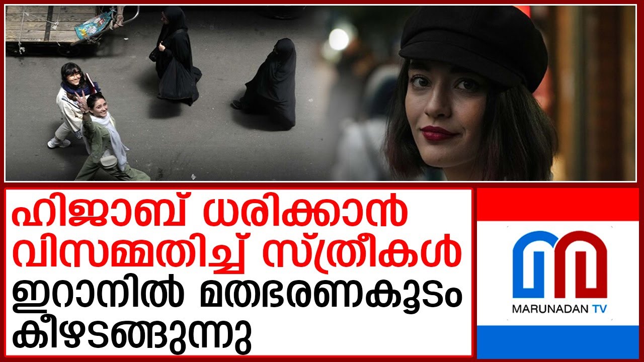 ഇറാനില്‍ ഹിജാബ് നിയമങ്ങള്‍ തള്ളിക്കളഞ്ഞ് സ്ത്രീ പോരാട്ടക്കാര്‍ | Women activists reject hijab laws