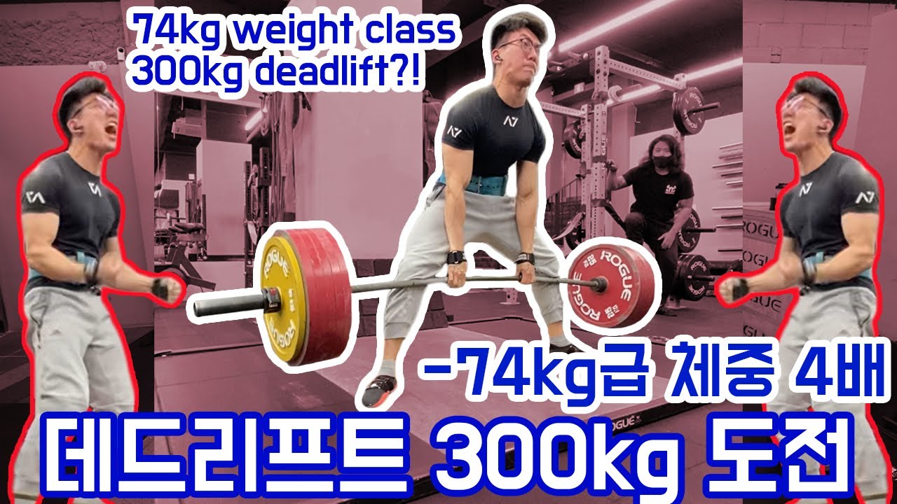데드리프트 300kg 도전!!! | -74kg급 체중 4배!!! 정치권 선수 | 300kg Deadlift Attempt by 74kg Coach CK!!!