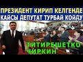 ПРЕЗИДЕНТ КИРИП КЕЛГЕНДЕ КАЙСЫЛ ДЕПУТАТ ТУРБАЙ КОЙДУ? ТИТИРЕШЕТКО ЧИРКИН!