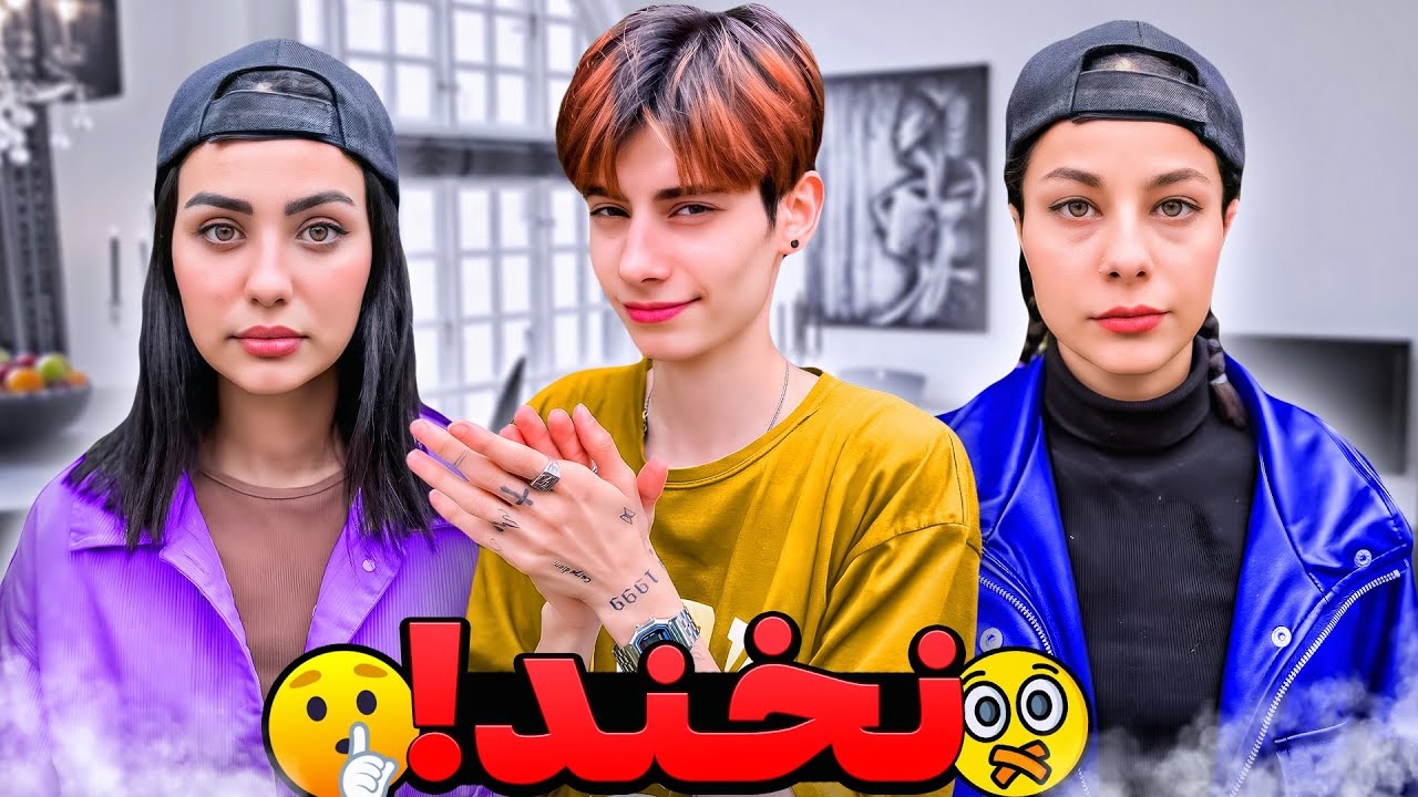 اگه نخندی ۱۰۰ دلار بهت میدم💵🤐