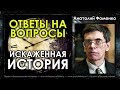 Анатолий Фоменко, Глеб Носовский. Искаженная история. Ответы на вопросы